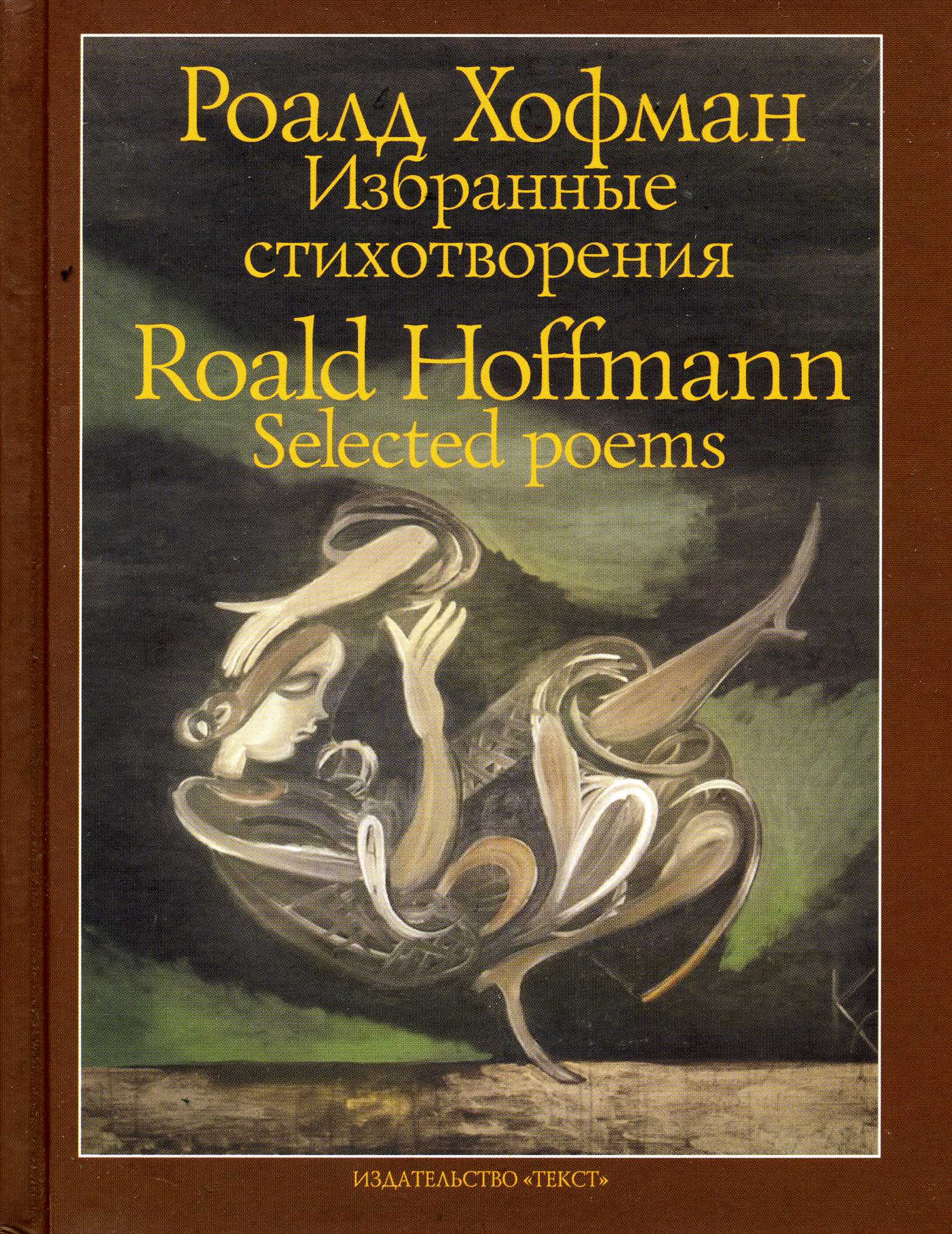 Izdatel’stvo Tekst, Moscow, 2010; Bilingual edition, Russian/English; translations mainly by Alla Mikhalevich and Victor Fet.